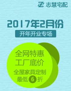 志慧宅配2月份開年開業(yè)專場(chǎng)活動(dòng)
